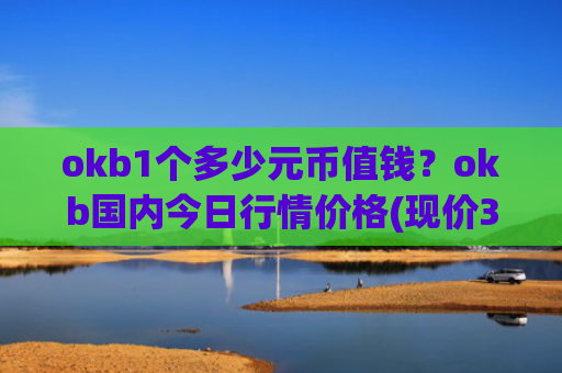 okb1个多少元币值钱？okb国内今日行情价格(现价326.43元)
