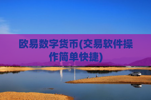 欧易数字货币(交易软件操作简单快捷)