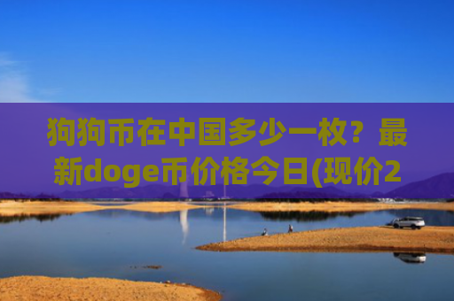 狗狗币在中国多少一枚?最新doge币价格今日(现价2.2871元)