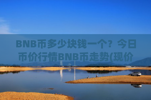 BNB币多少块钱一个？今日币价行情BNB币走势(现价4803.07元)