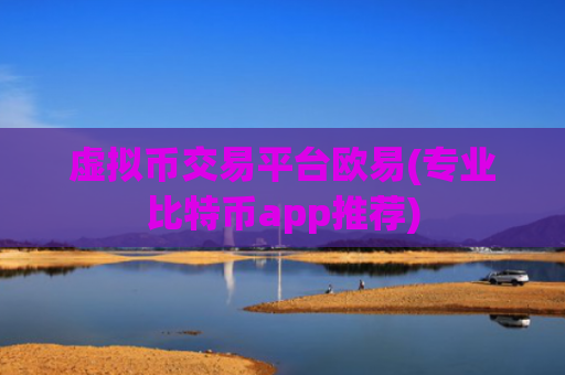 虚拟币交易平台欧易(专业比特币app推荐)