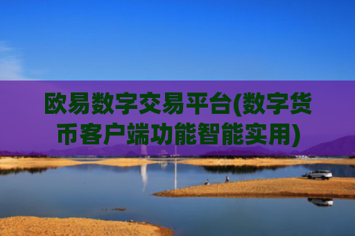 欧易数字交易平台(数字货币客户端功能智能实用)