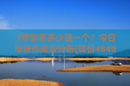 1币安币多少钱一个？今日币安币走势分析(现价4840.2元)
