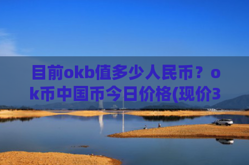 目前okb值多少人民币？ok币中国币今日价格(现价331.174元)