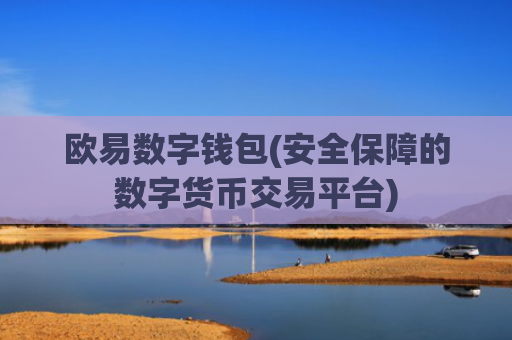 欧易数字钱包(安全保障的数字货币交易平台)