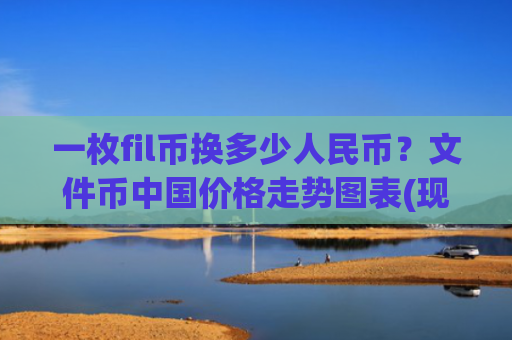 一枚fil币换多少人民币？文件币中国价格走势图表(现价35.6915元)