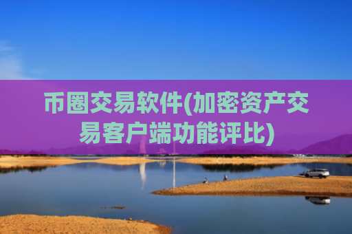 币圈交易软件(加密资产交易客户端功能评比)
