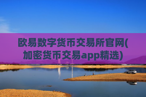 欧易数字货币交易所官网(加密货币交易app精选)