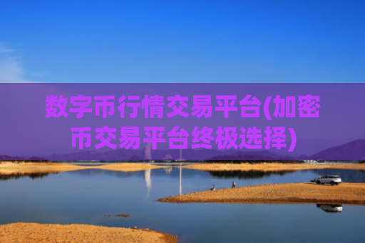 数字币行情交易平台(加密币交易平台终极选择)