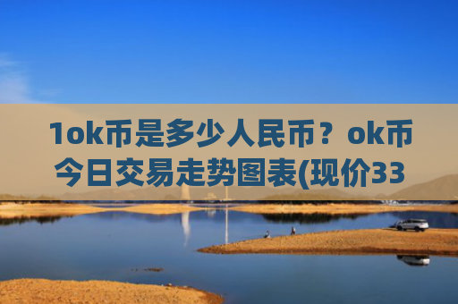 1ok币是多少人民币?ok币今日交易走势图表(现价330.822元)