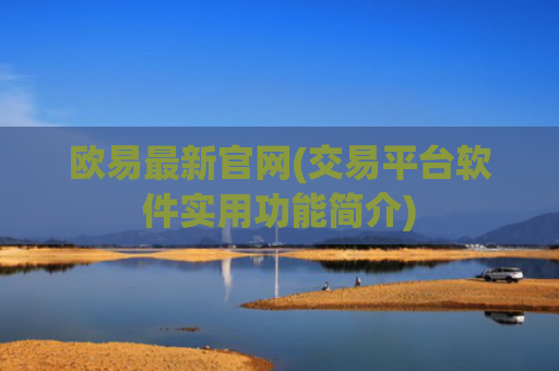 欧易最新官网(交易平台软件实用功能简介)