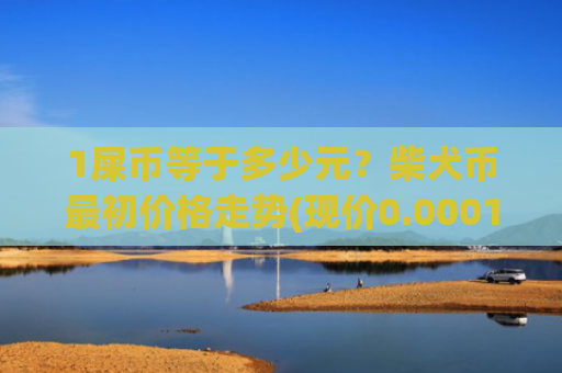 1屎币等于多少元?柴犬币最初价格走势(现价0.0001577元)