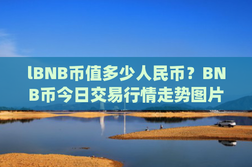lBNB币值多少人民币？BNB币今日交易行情走势图片(现价4873.32元)