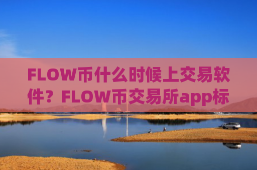 FLOW币什么时候上交易软件?FLOW币交易所app标志