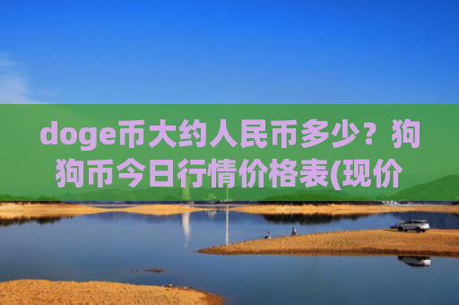 doge币大约人民币多少？狗狗币今日行情价格表(现价2.3493元)