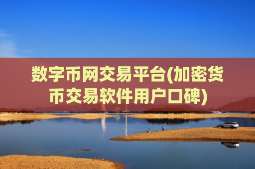 数字币网交易平台(加密货币交易软件用户口碑)