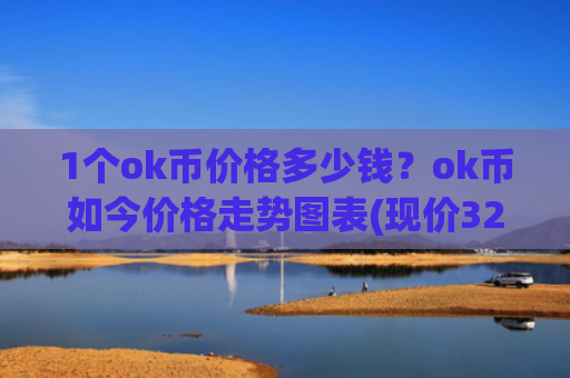1个ok币价格多少钱?ok币如今价格走势图表(现价328.889元)