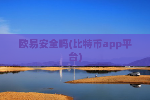 欧易安全吗(比特币app平台)