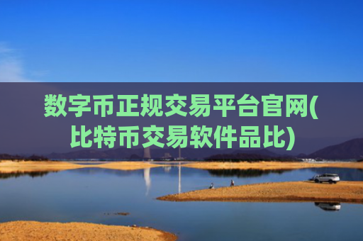 数字币正规交易平台官网(比特币交易软件品比)