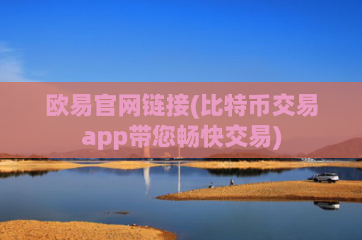 欧易官网链接(比特币交易app带您畅快交易)