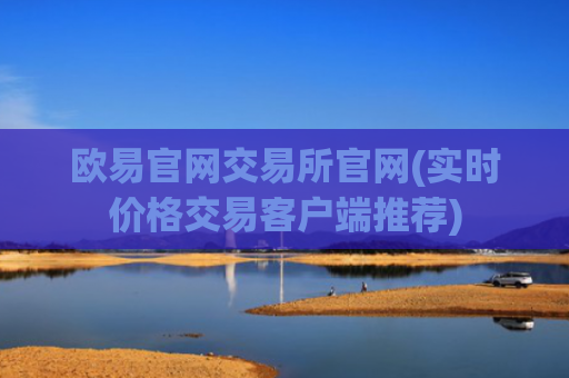 欧易官网交易所官网(实时价格交易客户端推荐)