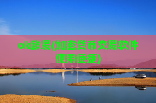 ok欧易(加密货币交易软件使用便捷)