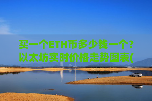 买一个ETH币多少钱一个？以太坊实时价格走势图表(现价24323.32元)