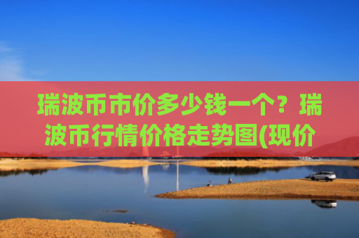 瑞波币市价多少钱一个?瑞波币行情价格走势图(现价16.3335元)