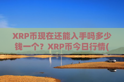 XRP币现在还能入手吗多少钱一个?XRP币今日行情(现价16.2665元)
