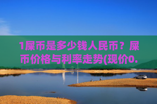 1屎币是多少钱人民币?屎币价格与利率走势(现价0.00015822元)
