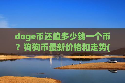 doge币还值多少钱一个币？狗狗币最新价格和走势(现价2.346元)