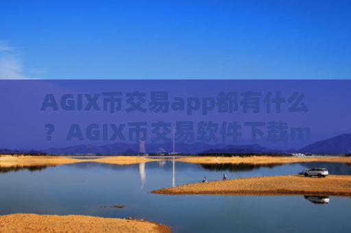 AGIX币交易app都有什么?AGIX币交易软件下载meta