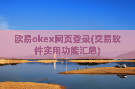 欧易okex网页登录(交易软件实用功能汇总)