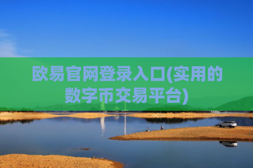 欧易官网登录入口(实用的数字币交易平台)