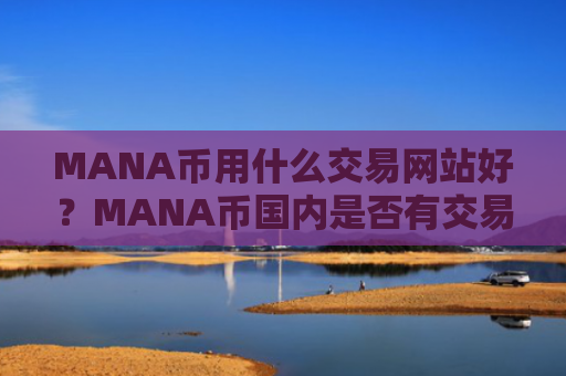 MANA币用什么交易网站好?MANA币国内是否有交易软件下载