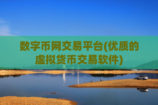 数字币网交易平台(优质的虚拟货币交易软件)