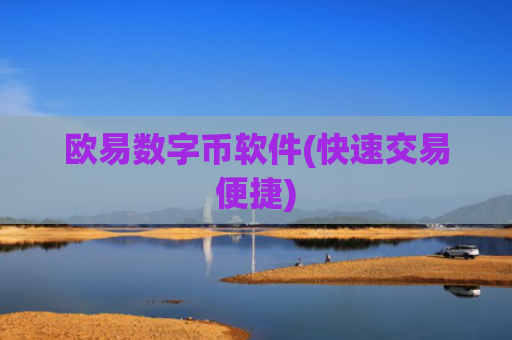 欧易数字币软件(快速交易便捷)