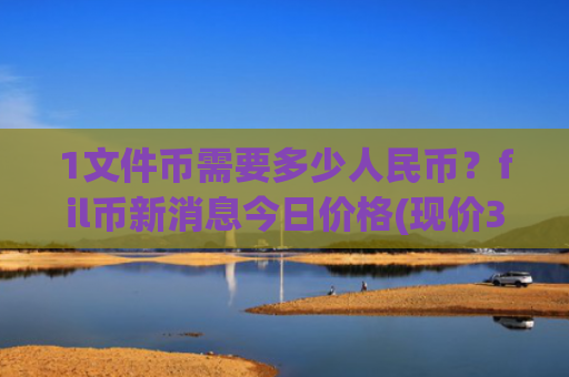 1文件币需要多少人民币?fil币新消息今日价格(现价35.8009元)