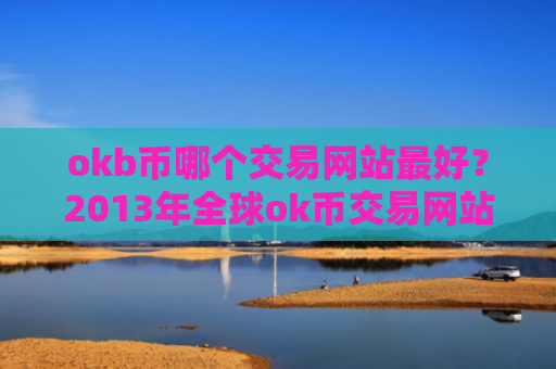 okb币哪个交易网站最好?2013年全球ok币交易网站排名