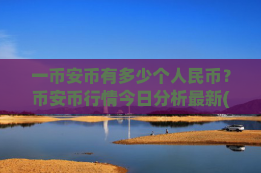 一币安币有多少个人民币?币安币行情今日分析最新(现价4828.67元)