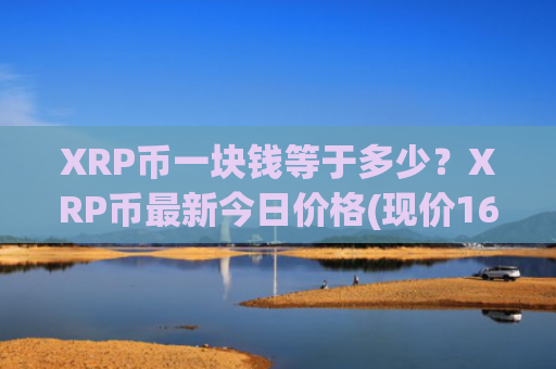 XRP币一块钱等于多少?XRP币最新今日价格(现价16.3861元)