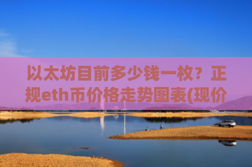 以太坊目前多少钱一枚?正规eth币价格走势图表(现价24652.15元)