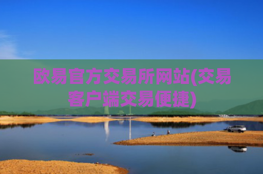 欧易官方交易所网站(交易客户端交易便捷)