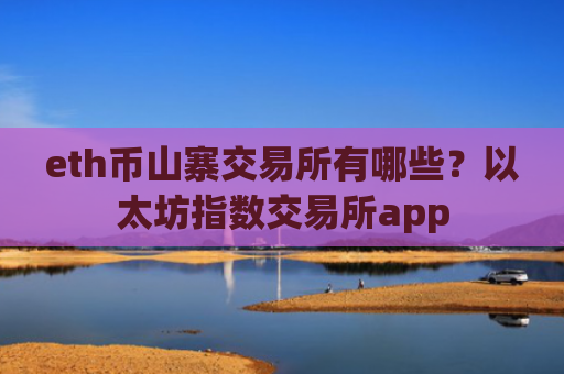 eth币山寨交易所有哪些?以太坊指数交易所app