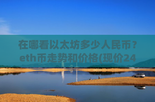在哪看以太坊多少人民币?eth币走势和价格(现价24652.08元)