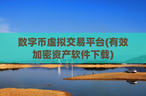 数字币虚拟交易平台(有效加密资产软件下载)