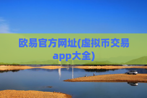 欧易官方网址(虚拟币交易app大全)