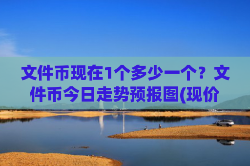 文件币现在1个多少一个?文件币今日走势预报图(现价35.9687元)