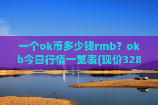 一个ok币多少钱rmb?okb今日行情一览表(现价328.244元)