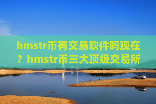 hmstr币有交易软件吗现在?hmstr币三大顶级交易所app下载